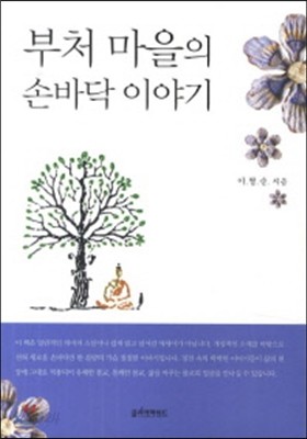 부처 마을의 손바닥 이야기