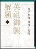 영조어제 해제 목록