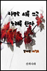 나무도 시를 쓰고 노래를 한다