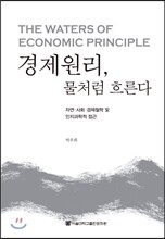 경제원리, 물처럼 흐른다