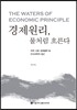 경제원리, 물처럼 흐른다