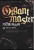 기간트 마스터 13