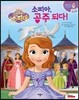 디즈니 무비동화 디즈니 리틀 프린세스 소피아