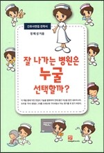 잘 나가는 병원은 누굴 선택할까?
