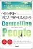 어떤 사람이 최고의 자리에 오르는가