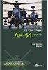 세계 최강의 공격헬기 AH-64 Apache