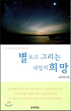 별 보고 그리는 내일의 희망