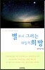별 보고 그리는 내일의 희망