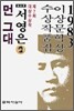먼 그대 외