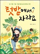 텃밭에서 자라요