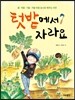 텃밭에서 자라요