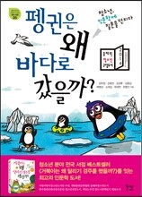 펭귄은 왜 바다로 갔을까?