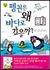 펭귄은 왜 바다로 갔을까?