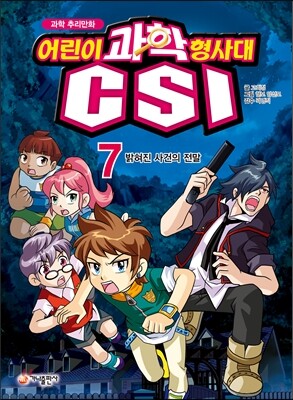 과학 추리만화 어린이 과학 형사대 CSI 7