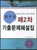 법무사 제2차 기출문제해설집