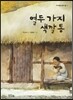 열 두 가지 색깔통