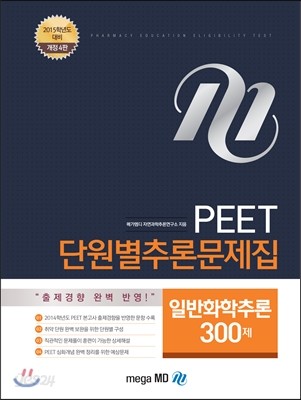 MEGA 메가 일반화학추론 300제