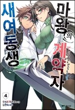 새여동생 마왕의 계약자 4