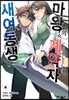 새여동생 마왕의 계약자 4