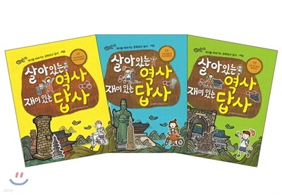 살아있는 역사 재미있는 답사 세트