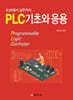 PLC 기초와 응용