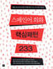 스페인어 회화 핵심패턴 233