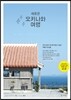 새로운 오키나와 여행