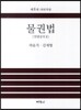 물권법