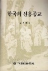 한국의 신흥종교