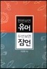 한번 보면 유머 두번 보면 잠언