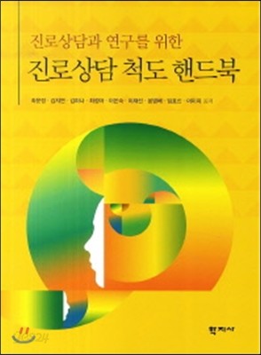 진로상담 척도 핸드북