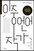 이중언어작가
