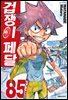 겁쟁이 페달 85