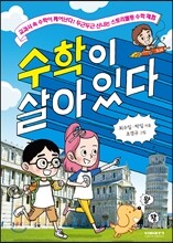 수학이 살아 있다