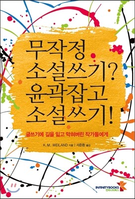무작정 소설쓰기? 윤곽잡고 소설쓰기!
