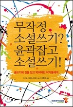 무작정 소설쓰기? 윤곽잡고 소설쓰기!