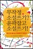 무작정 소설쓰기? 윤곽잡고 소설쓰기!