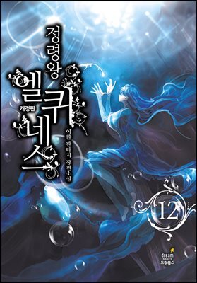 정령왕 엘퀴네스 (개정판) 12권