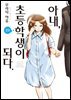 아내, 초등학생이 되다. 10권