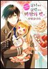 [대여] 성녀에서 잘렸더니, 어째선지 어려져서 마왕의 펫이 되었습니다. 04권(완결)