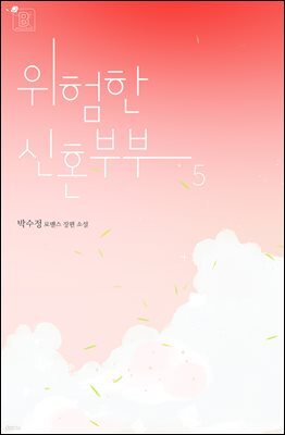 위험한 신혼부부 5권 (완결)