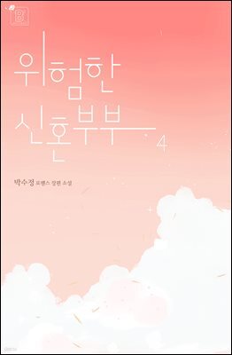 위험한 신혼부부 4권