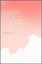 위험한 신혼부부 4권