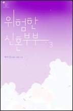 위험한 신혼부부 3권