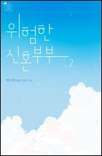 위험한 신혼부부 2권