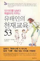 유태인의 천재교육 53 (내 아이를 남보다 특별하게 키우는) *핸디북