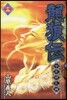 龍狼傳 中原繞亂編  14