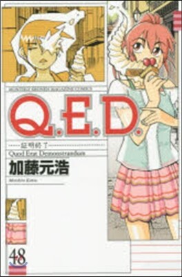 Q.E.D.證明終了  48