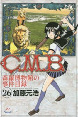 C.M.B.森羅博物館の事件目錄  26