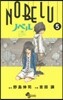 NOBELU－演－   5